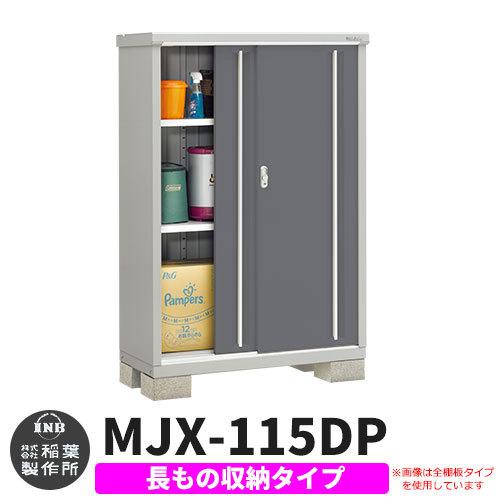 シンプリー MJX-115DP 長もの収納タイプ 参考写真:チャコールグレー  Dタイプ 幅1100×奥行515×高さ1603 イナバ物置 稲葉製作所