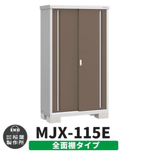 シンプリー MJX-115E 全面棚タイプ 参考写真:エボニーブラウン  Eタイプ 幅1100×奥行515×高さ1903 イナバ物置 稲葉製作所