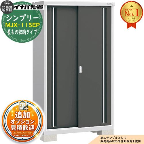 シンプリー MJX-115EP 長もの収納タイプ 全4色 Eタイプ 幅1100×奥行515 