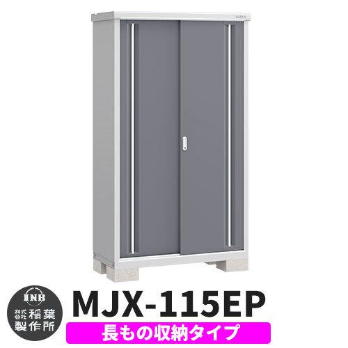 イナバ物置 シンプリー Mjx 115ep 長もの収納タイプ おしゃれ物置き イメージ イメージ チャコールグレー チャコールグレー Eタイプ スライド扉 小型 小型 おしゃれ物置き Sg サンガーデンエクステリア