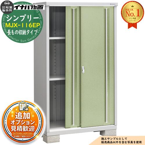 見積歓迎》シンプリー MJX-116EP 長もの収納タイプ 全4色 Eタイプ 幅 