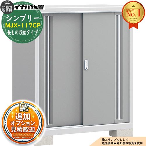 イナバ物置 シンプリー状態良し鍵無し 見積歓迎》シンプリー MJX-155CP 