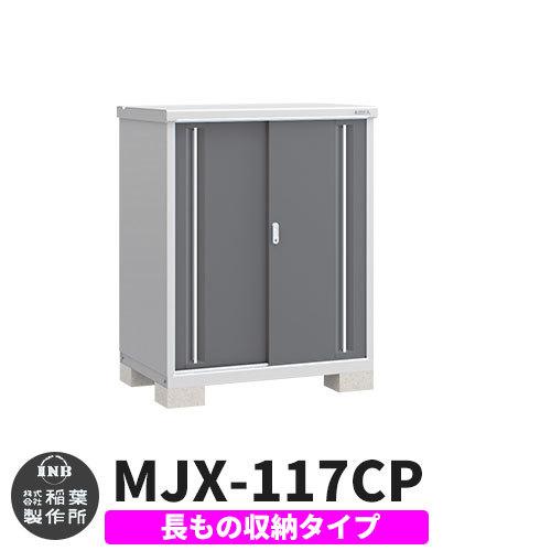 在庫限り 完売次第終了ぽっきりsale イナバ物置 シンプリー Mjx 117cp 長もの収納タイプ イメージ プレミアムグレー 有効 間口1100 奥755 高1154 Cタイプ スライド扉 小型 おしゃれ物置き お歳暮 Skylanceronline Com