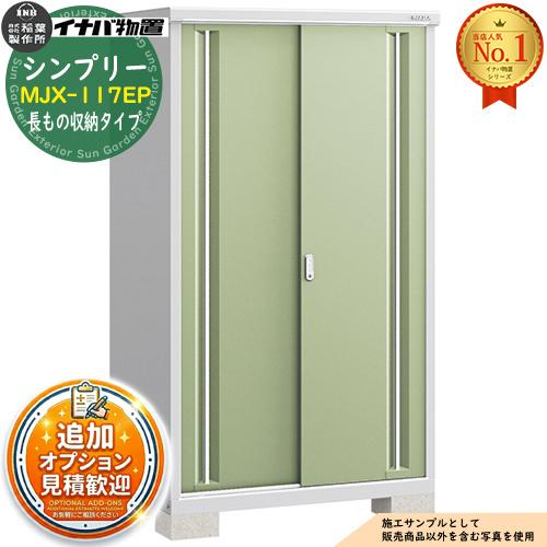 シンプリー MJX-117EP 長もの収納タイプ 全4色 Eタイプ 幅1100×奥行755 