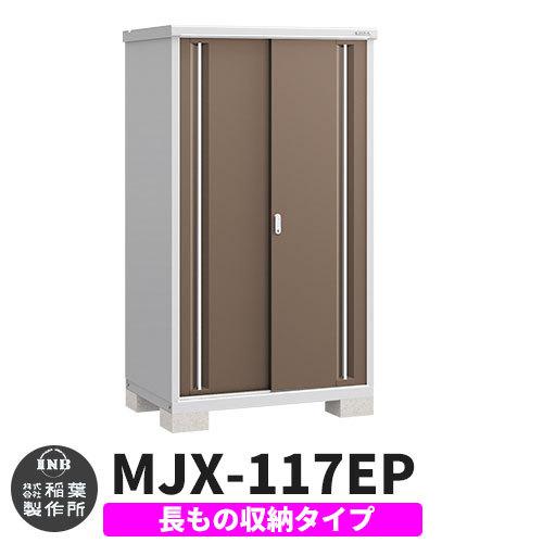 シンプリー MJX-117EP 長もの収納タイプ 参考写真:エボニーブラウン Eタイプ 幅1100×奥行755×高さ1903 イナバ物置 稲葉製作所