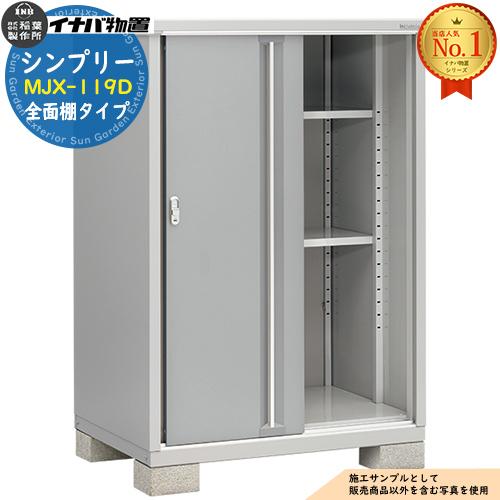シンプリー MJX-119D 全面棚タイプ 全4色 Dタイプ 幅1100×奥行905×高さ