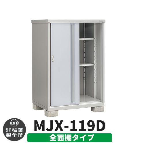 新品！お届け！イナバ物置 イナバ物置 シンプリー MJX-119D 全面棚 