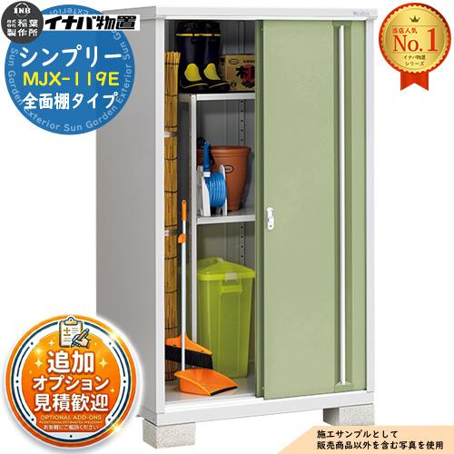 シンプリー MJX-119E 全面棚タイプ 全4色 Eタイプ 幅1100×奥行905×高さ 