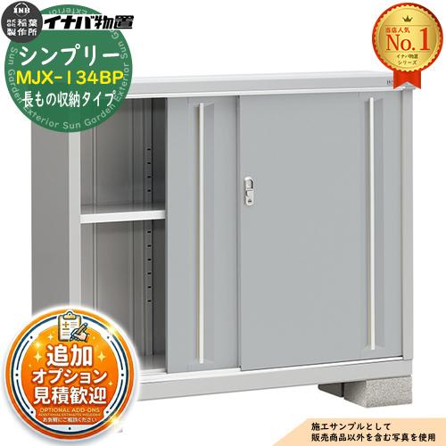 シンプリー MJX-134BP 長もの収納タイプ 全4色 Bタイプ 幅1320×奥行415 