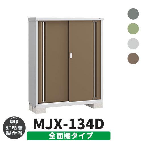 見積歓迎》シンプリー MJX-134D 全面棚タイプ 全4色 Dタイプ 幅1320