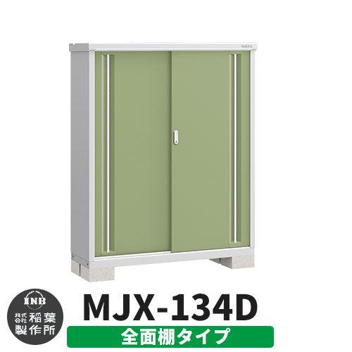 シンプリー MJX-134D 全面棚タイプ 参考写真:シェードグリーン  Dタイプ 幅1320×奥行415×高さ1603 イナバ物置 稲葉製作所