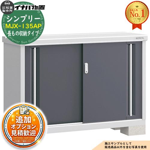 見積歓迎》シンプリー MJX-135AP 長もの収納タイプ 全4色 Aタイプ 幅 