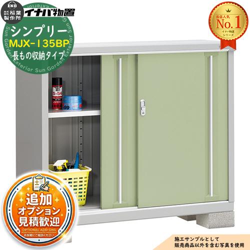 シンプリー MJX-135BP 長もの収納タイプ 全4色 Bタイプ 幅1320×奥行515 