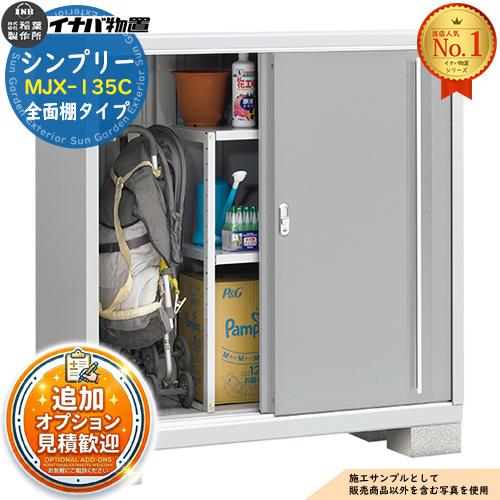 【店舗同時販売中】イナバ物置　シンプリーMJX-135C　状態かなり綺麗です【店頭ご来店購入限定】 シンプリー MJX-135C 全面棚タイプ 全4色 Cタイプ 幅1320×奥行515×高さ