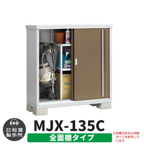 シンプリー MJX-135C 全面棚タイプ 参考写真:エボニーブラウン  Cタイプ 幅1320×奥行515×高さ1303 イナバ物置 稲葉製作所