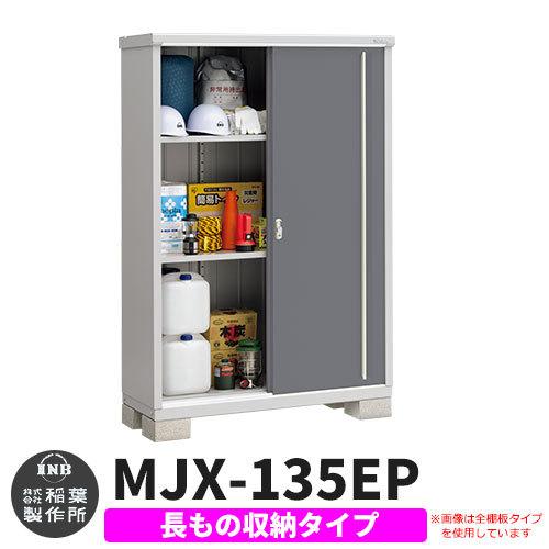 イナバ物置 シンプリー MJX-135EP 長もの収納タイプ イメージ