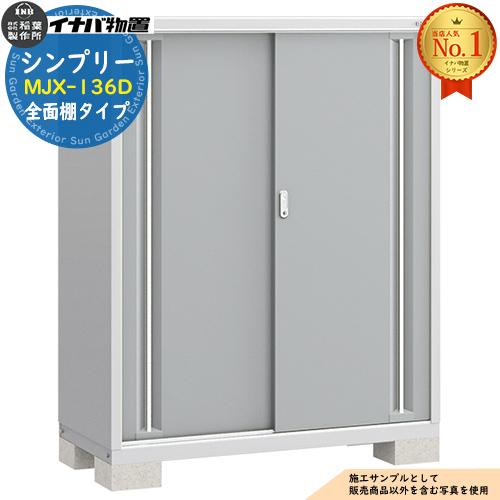 シンプリー MJX-136D 全面棚タイプ 全4色 Dタイプ 幅1320×奥行615×高さ 