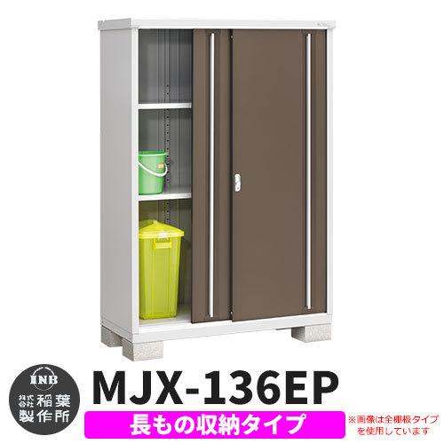 イナバ物置 シンプリー MJX-136EP 長もの収納タイプ 掲載写真:エボニー