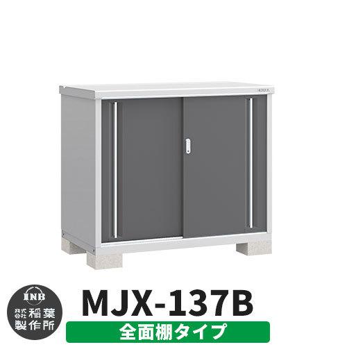 シンプリー MJX-137B 全面棚タイプ 参考写真:チャコールグレー  Bタイプ 幅1320×奥行755×高さ1103 イナバ物置 稲葉製作所