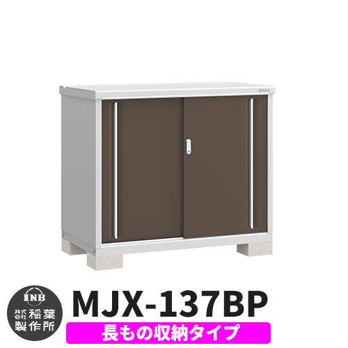 シンプリー MJX-137BP 長もの収納タイプ 参考写真:エボニーブラウン  Bタイプ 幅1320×奥行755×高さ1103 イナバ物置 稲葉製作所