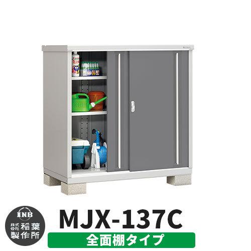 シンプリー MJX-137C 全面棚タイプ 参考写真:チャコールグレー Cタイプ 幅1320×奥行755×高さ1303 イナバ物置 稲葉製作所