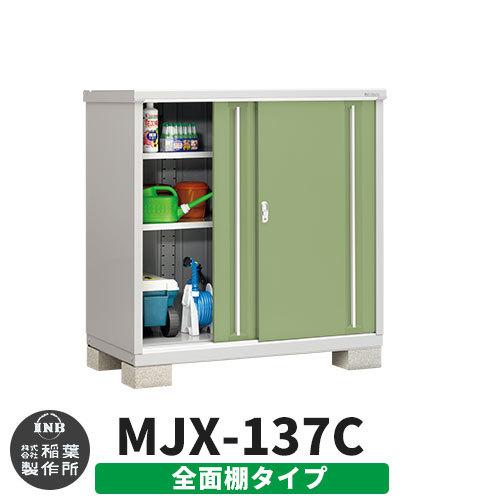 シンプリー MJX-137C 全面棚タイプ 参考写真:シェードグリーン Cタイプ 幅1320×奥行755×高さ1303 イナバ物置 稲葉製作所