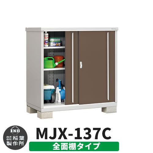 シンプリー MJX-137C 全面棚タイプ 参考写真:エボニーブラウン Cタイプ 幅1320×奥行755×高さ1303 イナバ物置 稲葉製作所