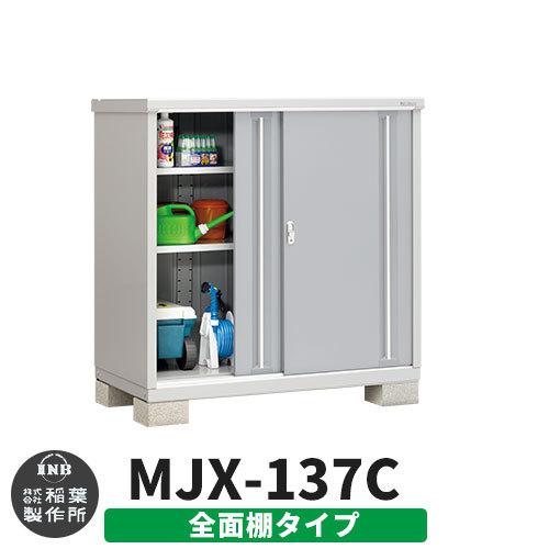 シンプリー MJX-137C 全面棚タイプ 参考写真:プラチナシルバー Cタイプ 幅1320×奥行755×高さ1303 イナバ物置 稲葉製作所