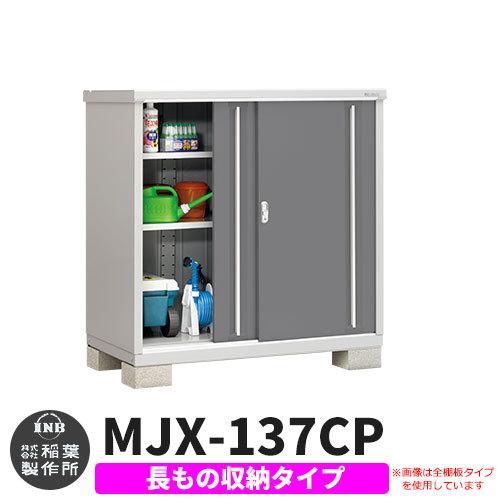 シンプリー MJX-137CP 長もの収納タイプ 参考写真:チャコールグレー Cタイプ 幅1320×奥行755×高さ1303 イナバ物置 稲葉製作所