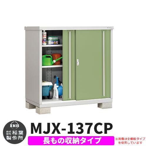 シンプリー MJX-137CP 長もの収納タイプ 参考写真:シェードグリーン Cタイプ 幅1320×奥行755×高さ1303 イナバ物置 稲葉製作所