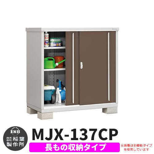 シンプリー MJX-137CP 長もの収納タイプ 参考写真:エボニーブラウン Cタイプ 幅1320×奥行755×高さ1303 イナバ物置 稲葉製作所