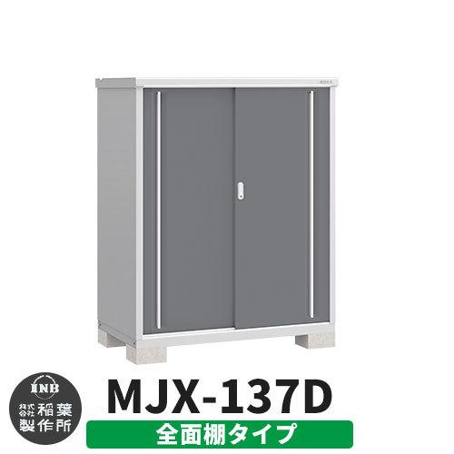 シンプリー MJX-137D 全面棚タイプ 参考写真:チャコールグレー Dタイプ 幅1320×奥行755×高さ1603 イナバ物置 稲葉製作所