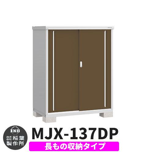 シンプリー MJX-137DP 長もの収納タイプ 参考写真:エボニーブラウン Dタイプ 幅1320×奥行755×高さ1603 イナバ物置 稲葉製作所