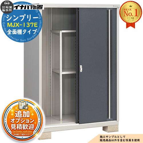 見積歓迎》シンプリー MJX-137E 全面棚タイプ 全4色 Eタイプ 幅1320
