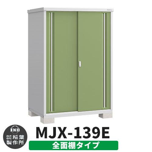 シンプリー MJX-139E 全面棚タイプ 参考写真:シェードグリーン Eタイプ 幅1320×奥行905×高さ1903 イナバ物置 稲葉製作所