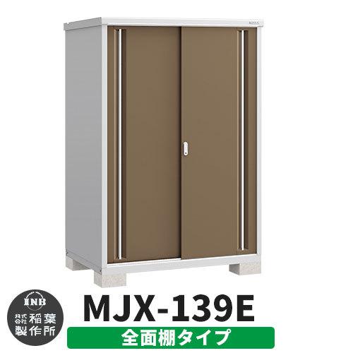 シンプリー MJX-139E 全面棚タイプ 参考写真:エボニーブラウン Eタイプ 幅1320×奥行905×高さ1903 イナバ物置 稲葉製作所