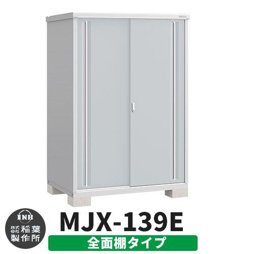 シンプリー MJX-139E 全面棚タイプ 参考写真:プラチナシルバー Eタイプ 幅1320×奥行905×高さ1903 イナバ物置 稲葉製作所