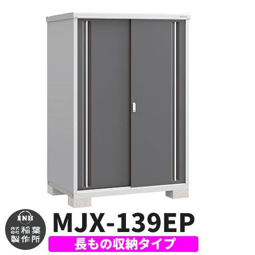 シンプリー MJX-139EP 長もの収納タイプ 参考写真:チャコールグレー Eタイプ 幅1320×奥行905×高さ1903 イナバ物置 稲葉製作所