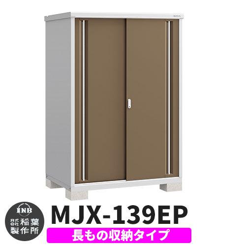 シンプリー MJX-139EP 長もの収納タイプ 参考写真:エボニーブラウン Eタイプ 幅1320×奥行905×高さ1903 イナバ物置 稲葉製作所