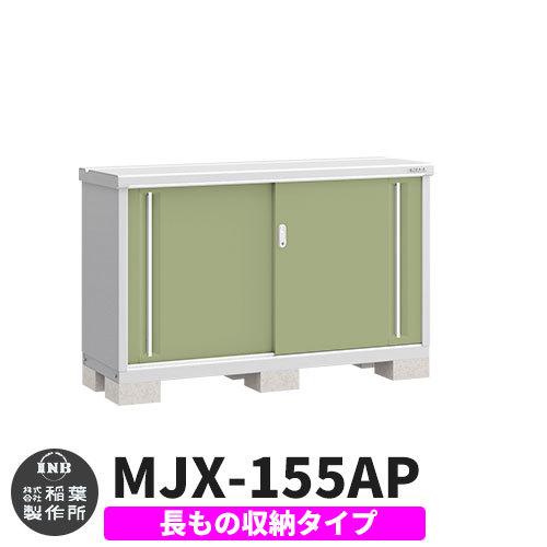 イナバ物置 シンプリー MJX-155AP 長もの収納タイプ イメージ:シェードグリーン  Aタイプ スライド扉 小型 おしゃれ物置き