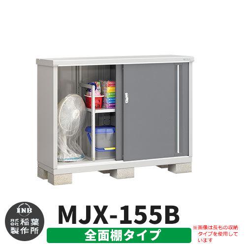 シンプリー MJX-155B 全面棚タイプ 参考写真:チャコールグレー  Bタイプ 幅1520×奥行515×高さ1103 イナバ物置 稲葉製作所