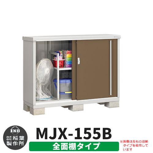 驚きの安さ イナバ物置 シンプリー Mjx 155b 全面棚タイプ イメージ ティンバーブラウン 有効 間口15 奥515 高954 Bタイプ スライド扉 小型 おしゃれ物置き Sg サンガーデンエクステリア 通販 Yahoo ショッピング 期間限定特価 Gestion
