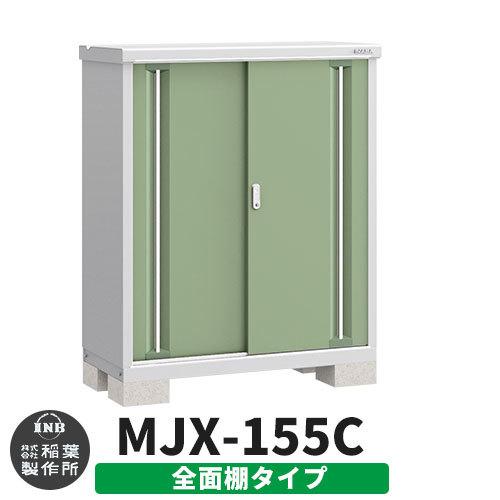 シンプリー MJX-155C 全面棚タイプ 参考写真:シェードグリーン  Cタイプ 幅1520×奥行515×高さ1303 イナバ物置 稲葉製作所