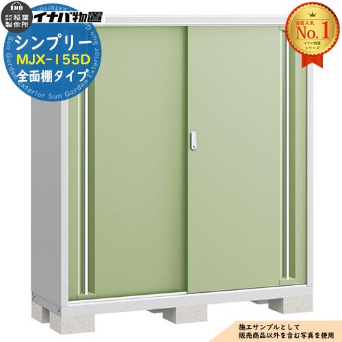 シンプリー MJX-155D 全面棚タイプ 全4色 Dタイプ 幅1520×奥行515×高さ 