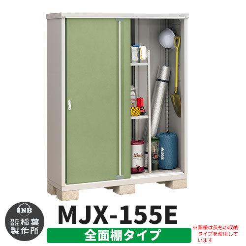イナバ物置 シンプリー MJX-155E 全面棚タイプ イメージ:シェードグリーン Eタイプ スライド扉 小型 おしゃれ物置き