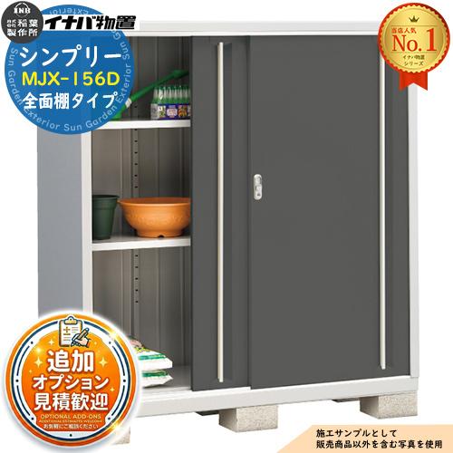 見積歓迎》シンプリー MJX-156D 全面棚タイプ 全4色 Dタイプ 幅1520 