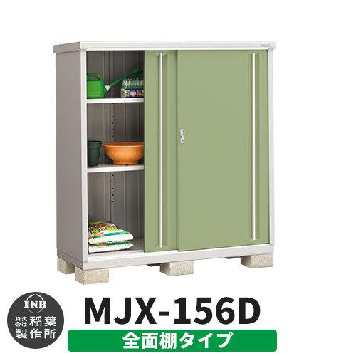 シンプリー MJX-156D 全面棚タイプ 参考写真:シェードグリーン Dタイプ 幅1520×奥行615×高さ1603 イナバ物置 稲葉製作所