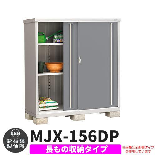 シンプリー MJX-156DP 長もの収納タイプ 参考写真:チャコールグレー Dタイプ 幅1520×奥行615×高さ1603 イナバ物置 稲葉製作所