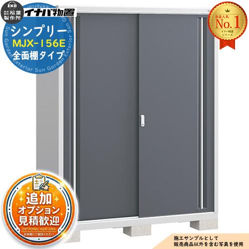 シンプリー MJX-156E 全面棚タイプ 全4色 Eタイプ 幅1520×奥行615×高さ 
