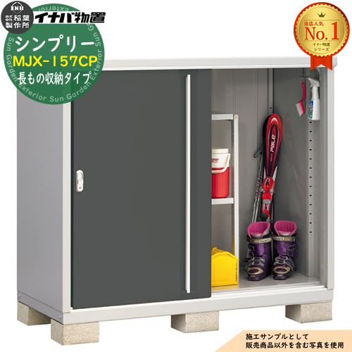シンプリー MJX-157CP 長もの収納タイプ 全4色 Cタイプ 幅1520×奥行755 